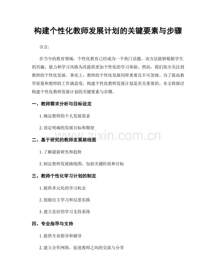 构建个性化教师发展计划的关键要素与步骤.docx_第1页