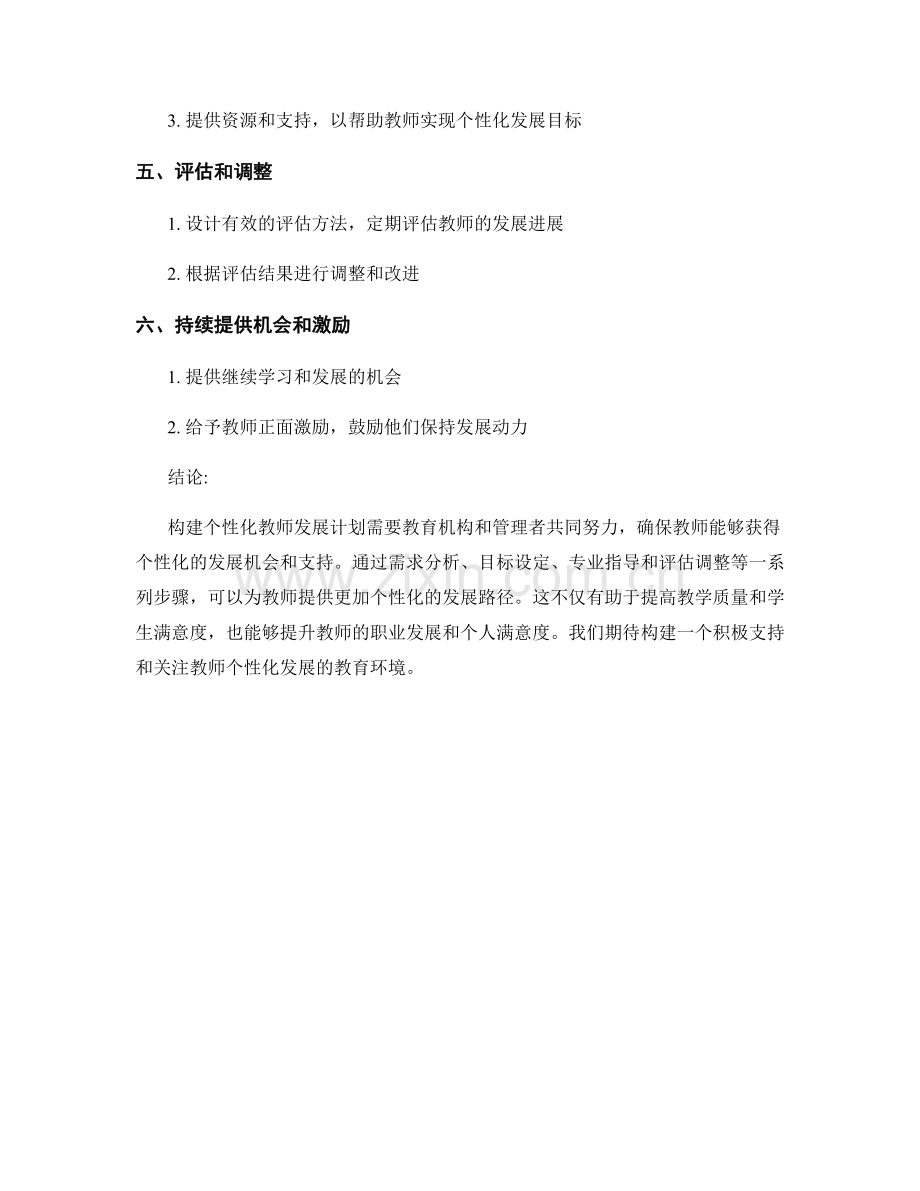 构建个性化教师发展计划的关键要素与步骤.docx_第2页