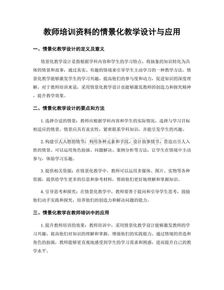 教师培训资料的情景化教学设计与应用.docx_第1页