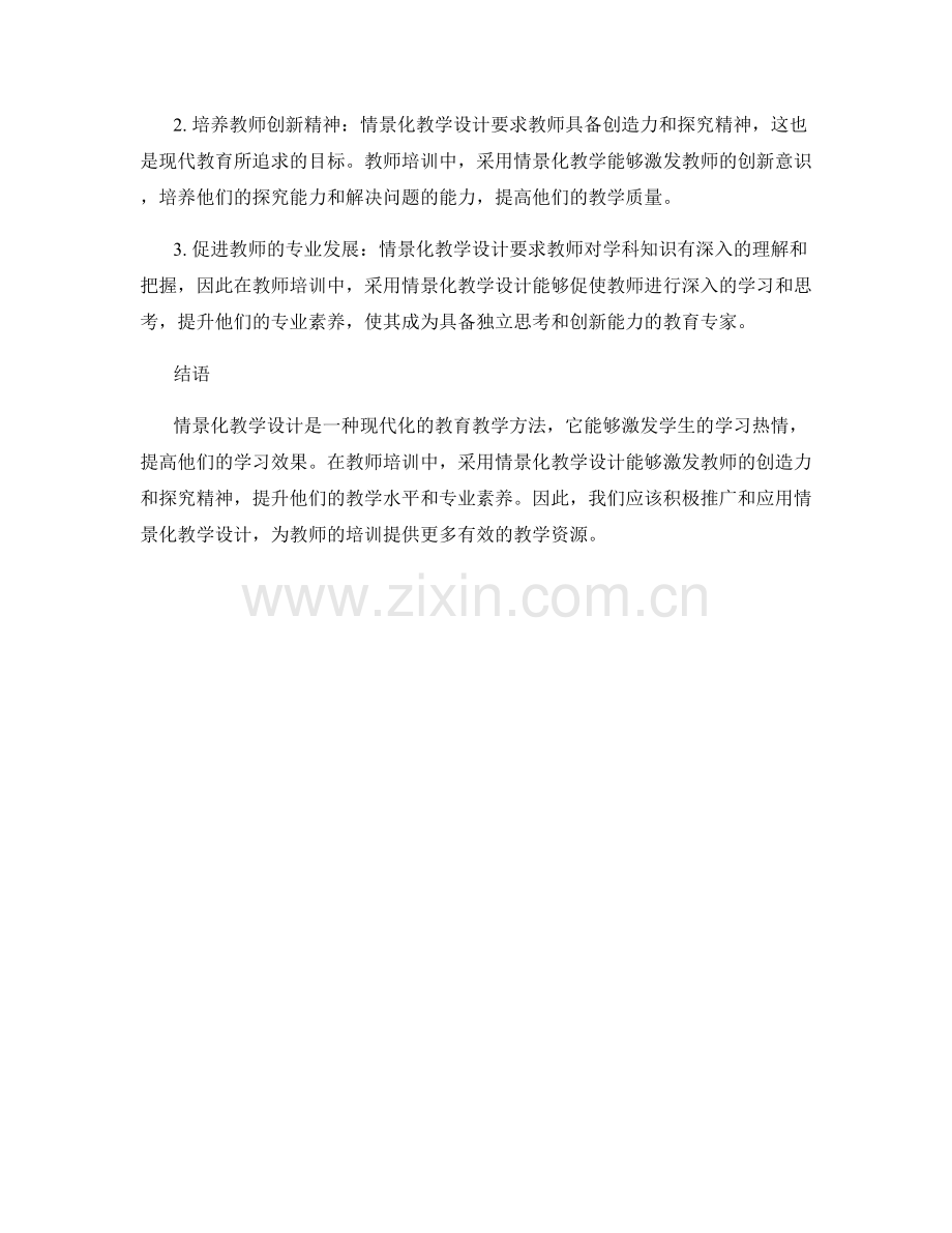 教师培训资料的情景化教学设计与应用.docx_第2页