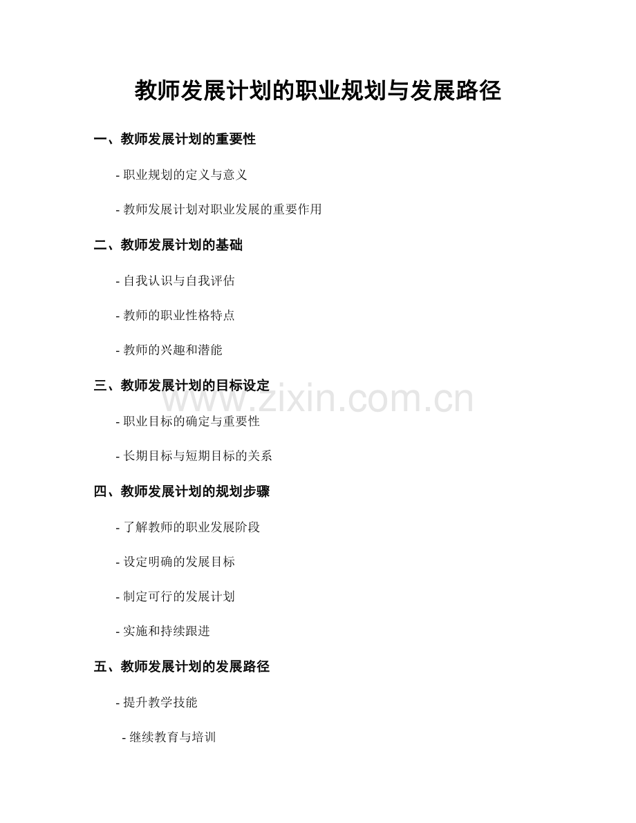 教师发展计划的职业规划与发展路径.docx_第1页