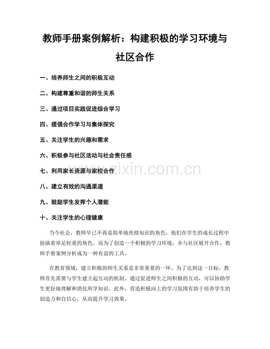 教师手册案例解析：构建积极的学习环境与社区合作.docx_第1页