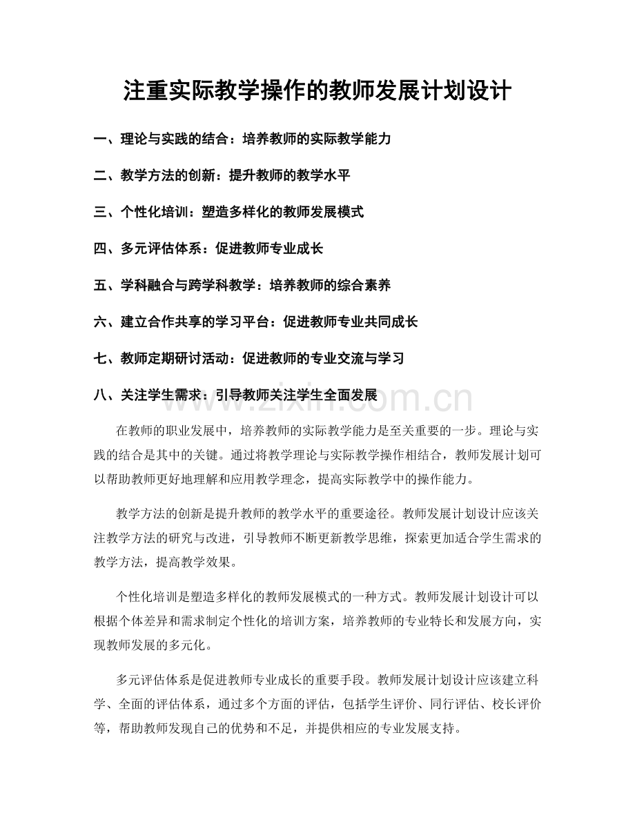 注重实际教学操作的教师发展计划设计.docx_第1页