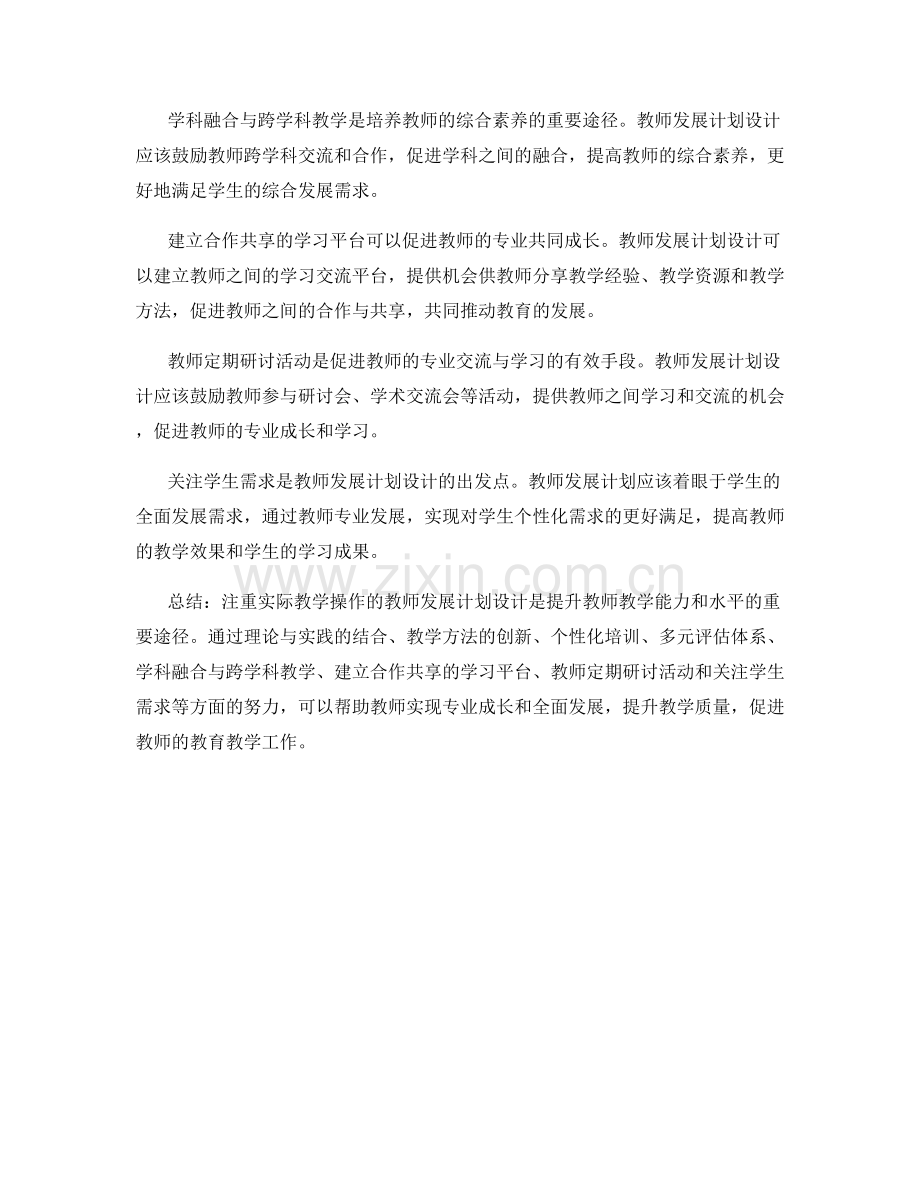 注重实际教学操作的教师发展计划设计.docx_第2页