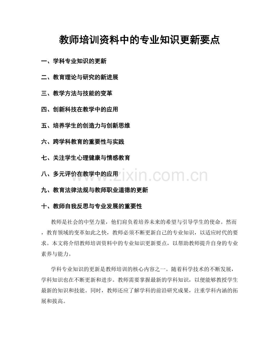 教师培训资料中的专业知识更新要点.docx_第1页