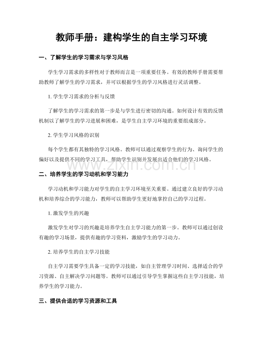 教师手册：建构学生的自主学习环境.docx_第1页