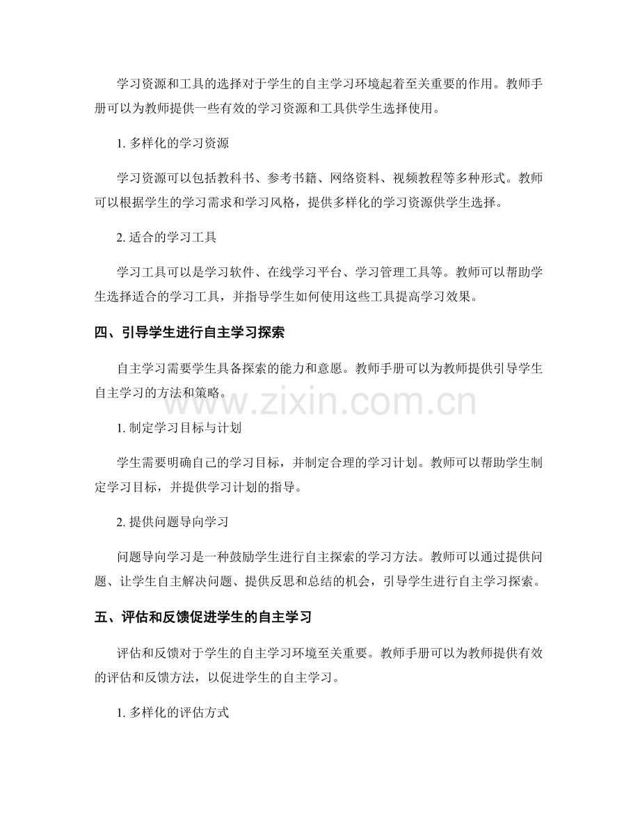 教师手册：建构学生的自主学习环境.docx_第2页