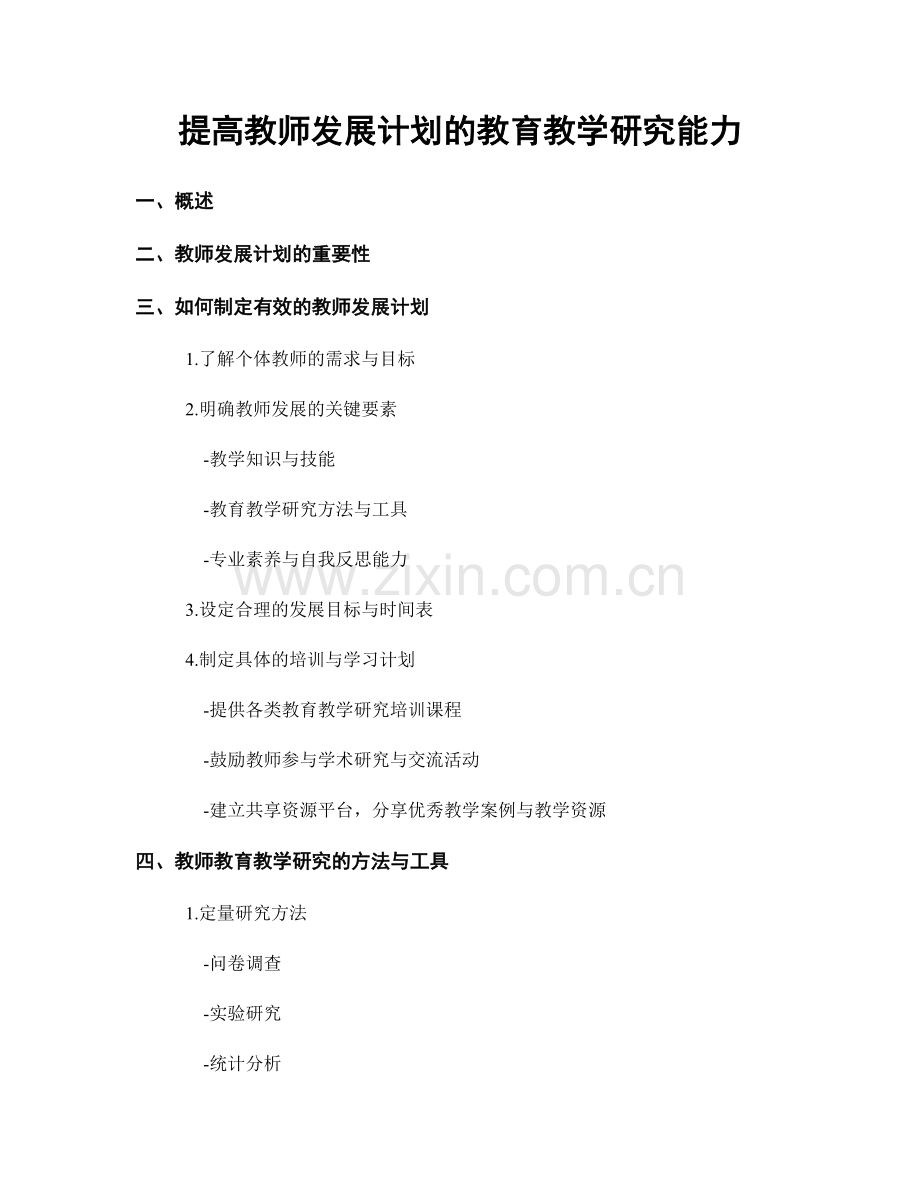 提高教师发展计划的教育教学研究能力.docx_第1页