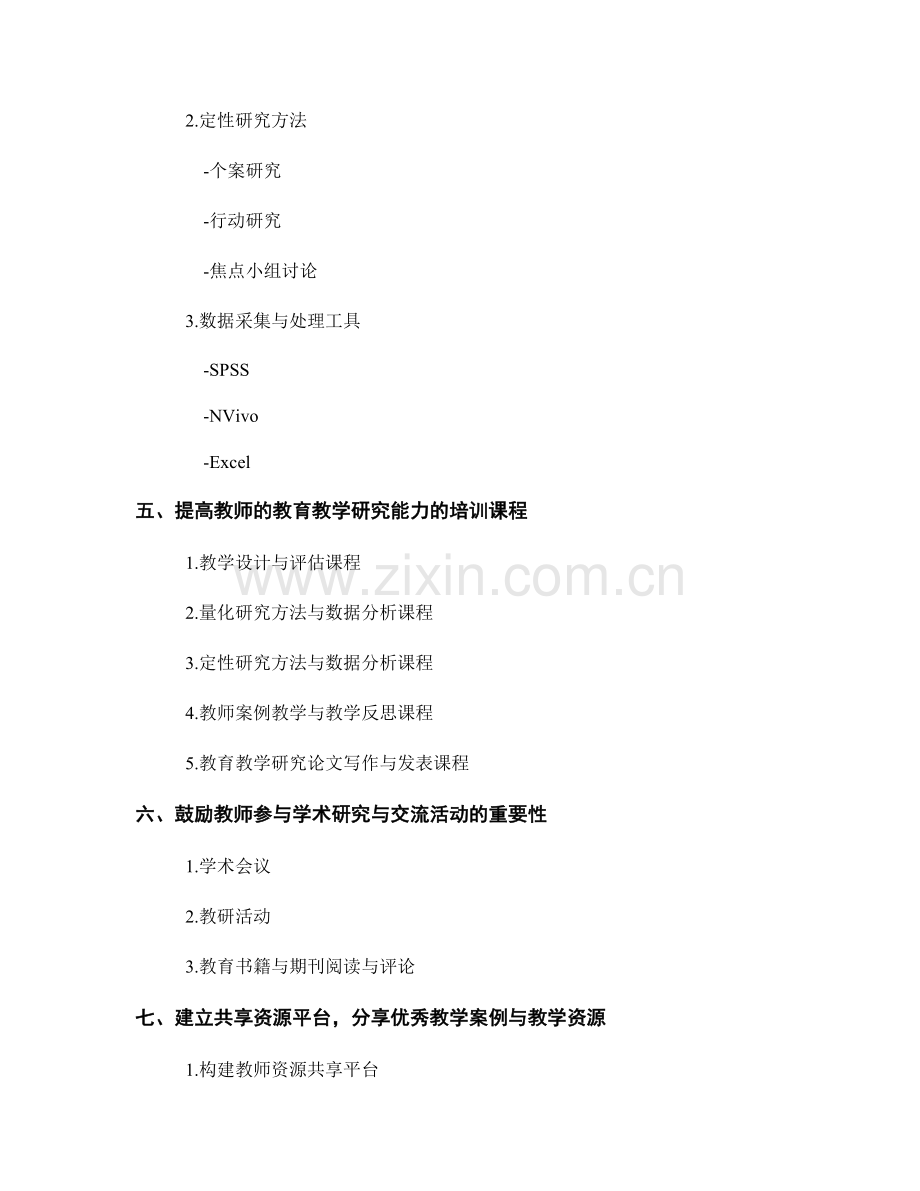 提高教师发展计划的教育教学研究能力.docx_第2页