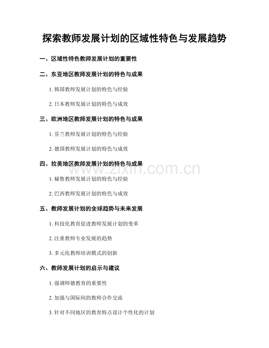 探索教师发展计划的区域性特色与发展趋势.docx_第1页