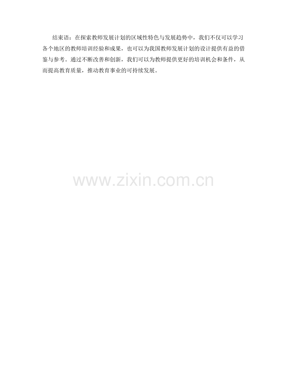 探索教师发展计划的区域性特色与发展趋势.docx_第2页