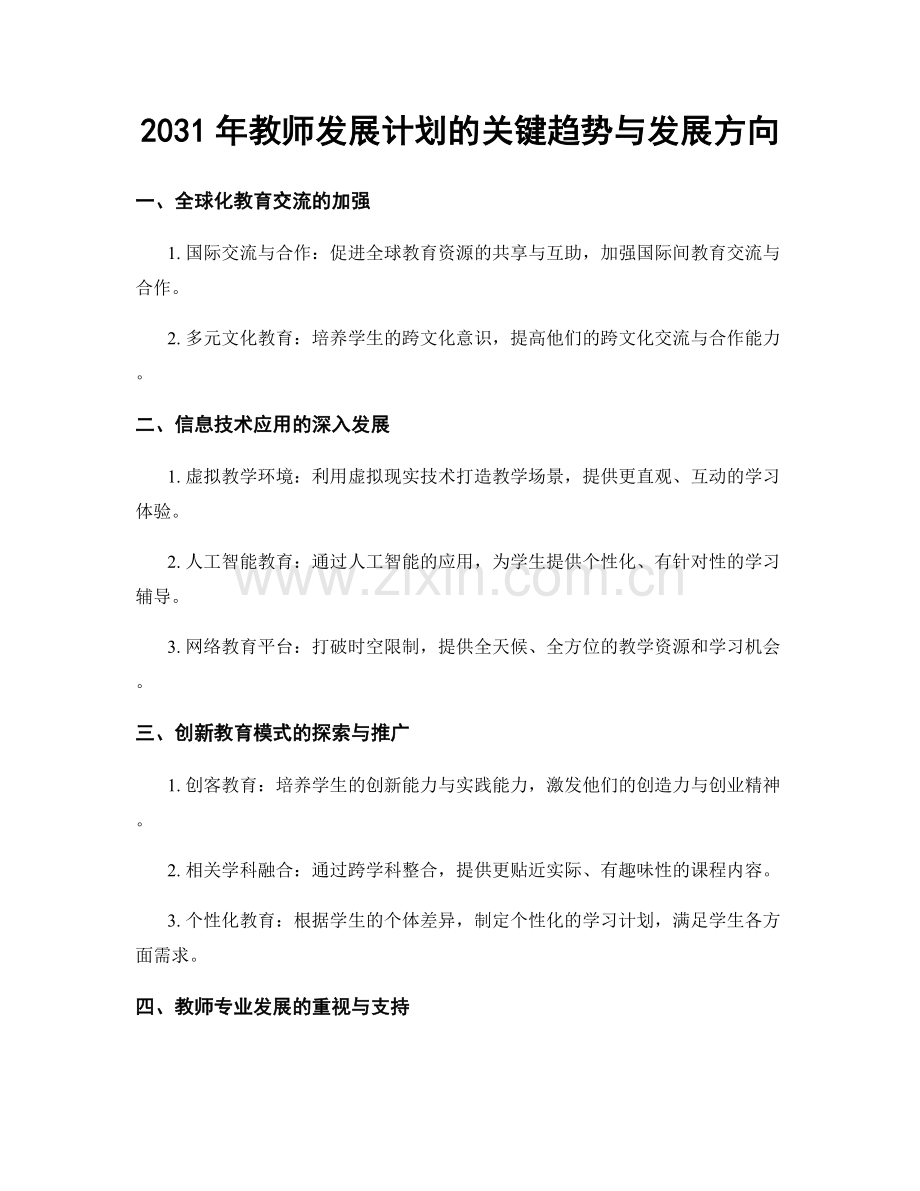 2031年教师发展计划的关键趋势与发展方向.docx_第1页