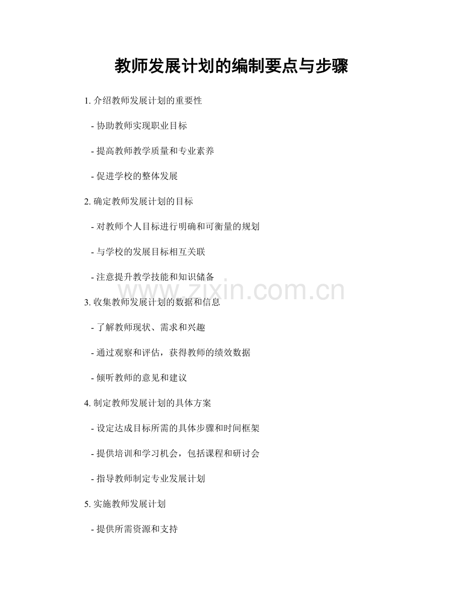 教师发展计划的编制要点与步骤.docx_第1页