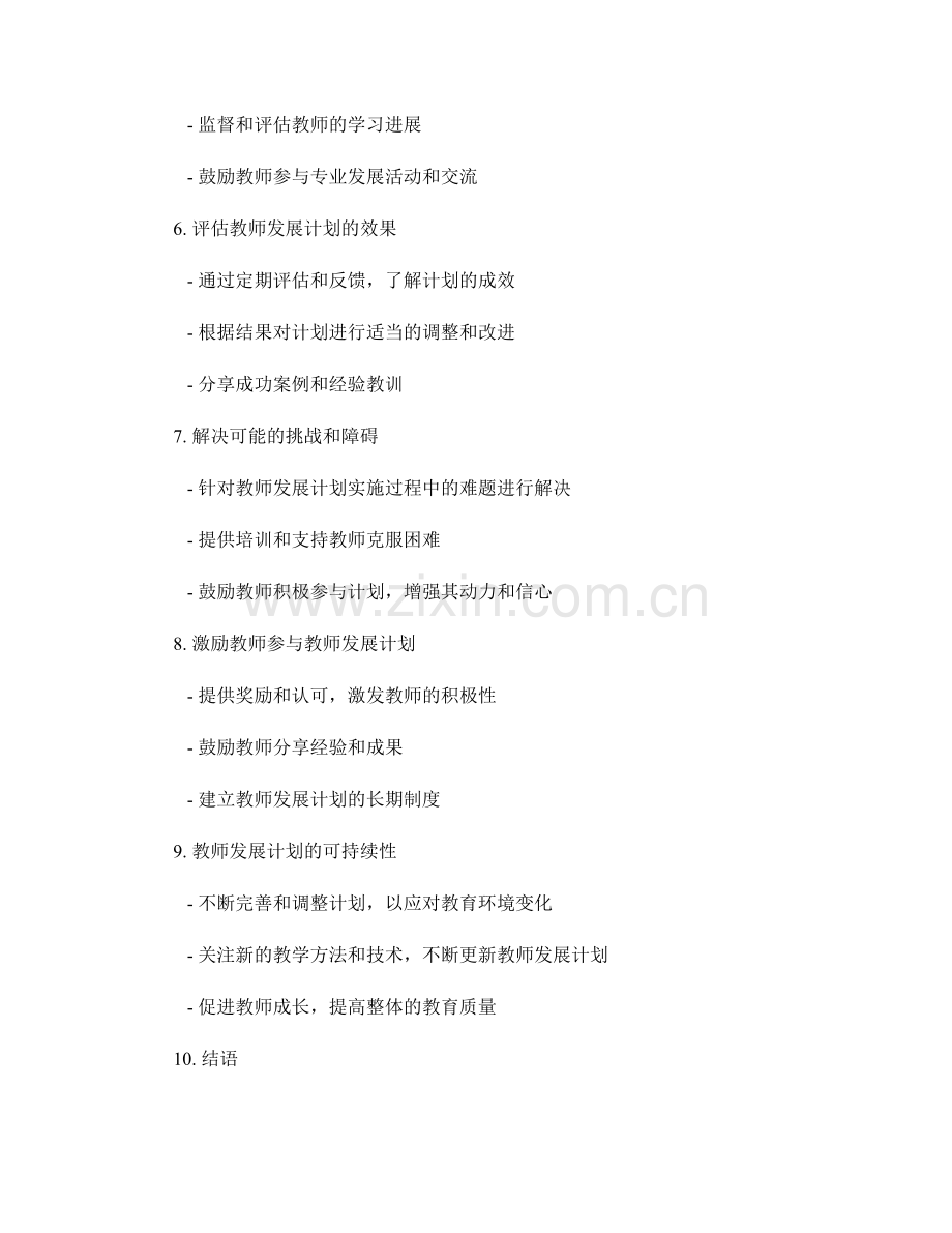 教师发展计划的编制要点与步骤.docx_第2页