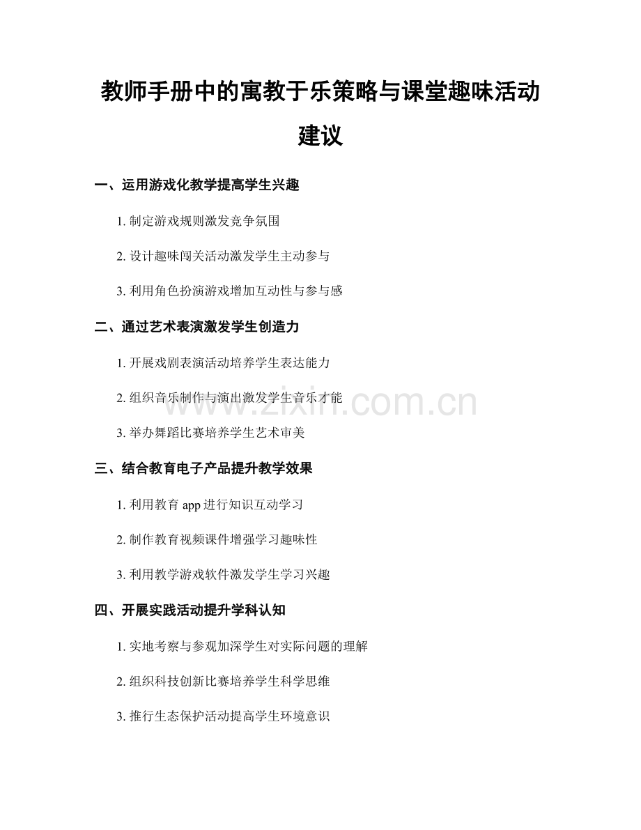 教师手册中的寓教于乐策略与课堂趣味活动建议.docx_第1页