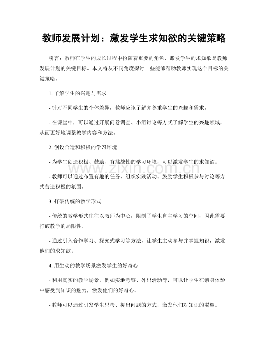 教师发展计划：激发学生求知欲的关键策略.docx_第1页