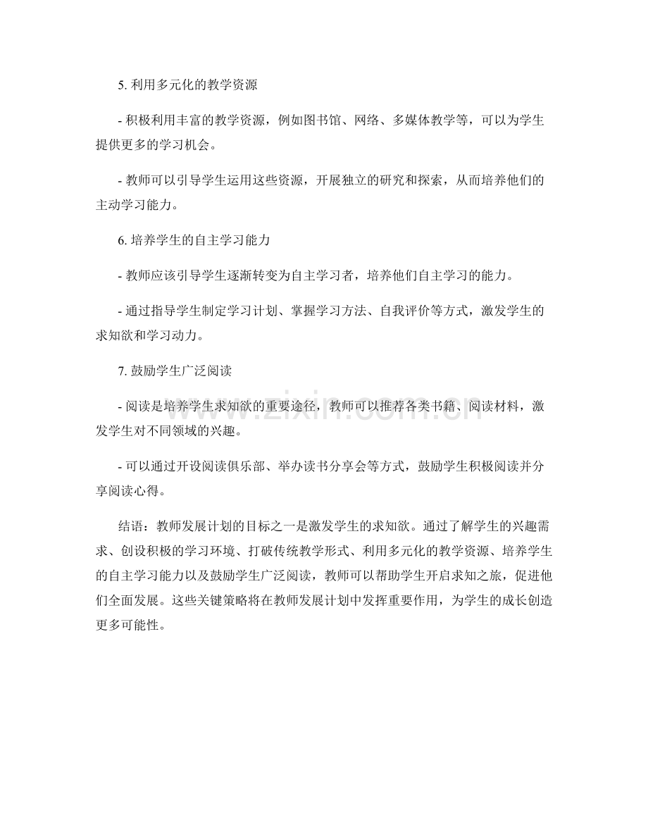 教师发展计划：激发学生求知欲的关键策略.docx_第2页