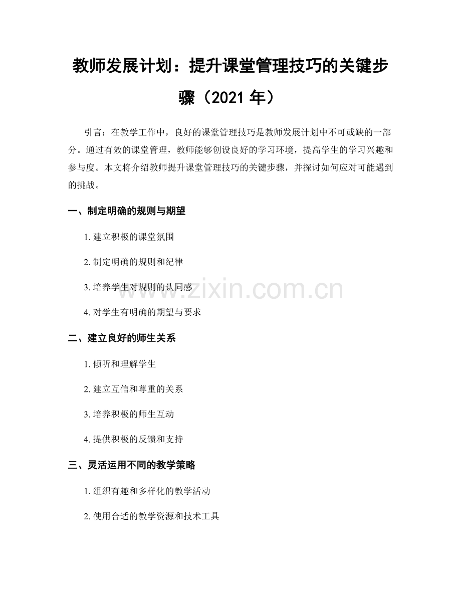 教师发展计划：提升课堂管理技巧的关键步骤（2021年）.docx_第1页