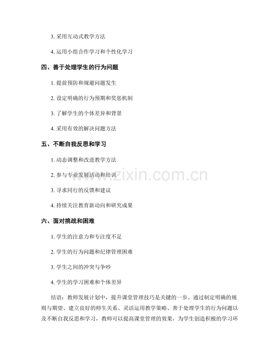 教师发展计划：提升课堂管理技巧的关键步骤（2021年）.docx_第2页