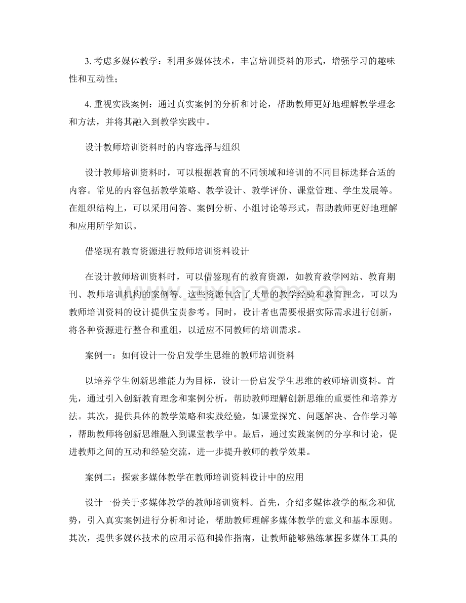 设计教师培训资料的实用指南与案例研究.docx_第2页