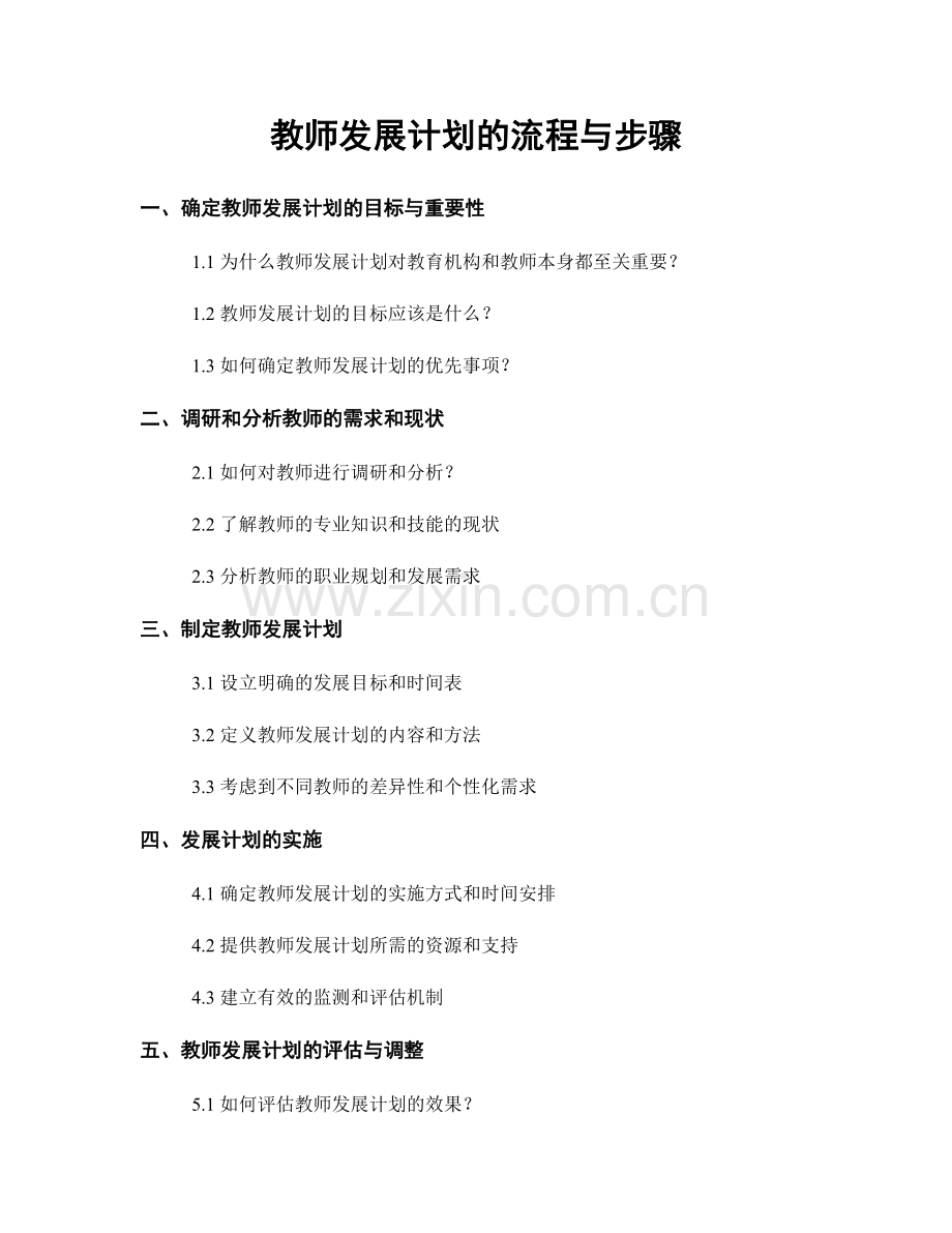 教师发展计划的流程与步骤.docx_第1页