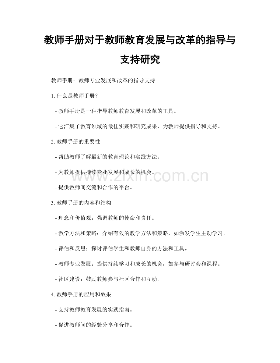 教师手册对于教师教育发展与改革的指导与支持研究.docx_第1页