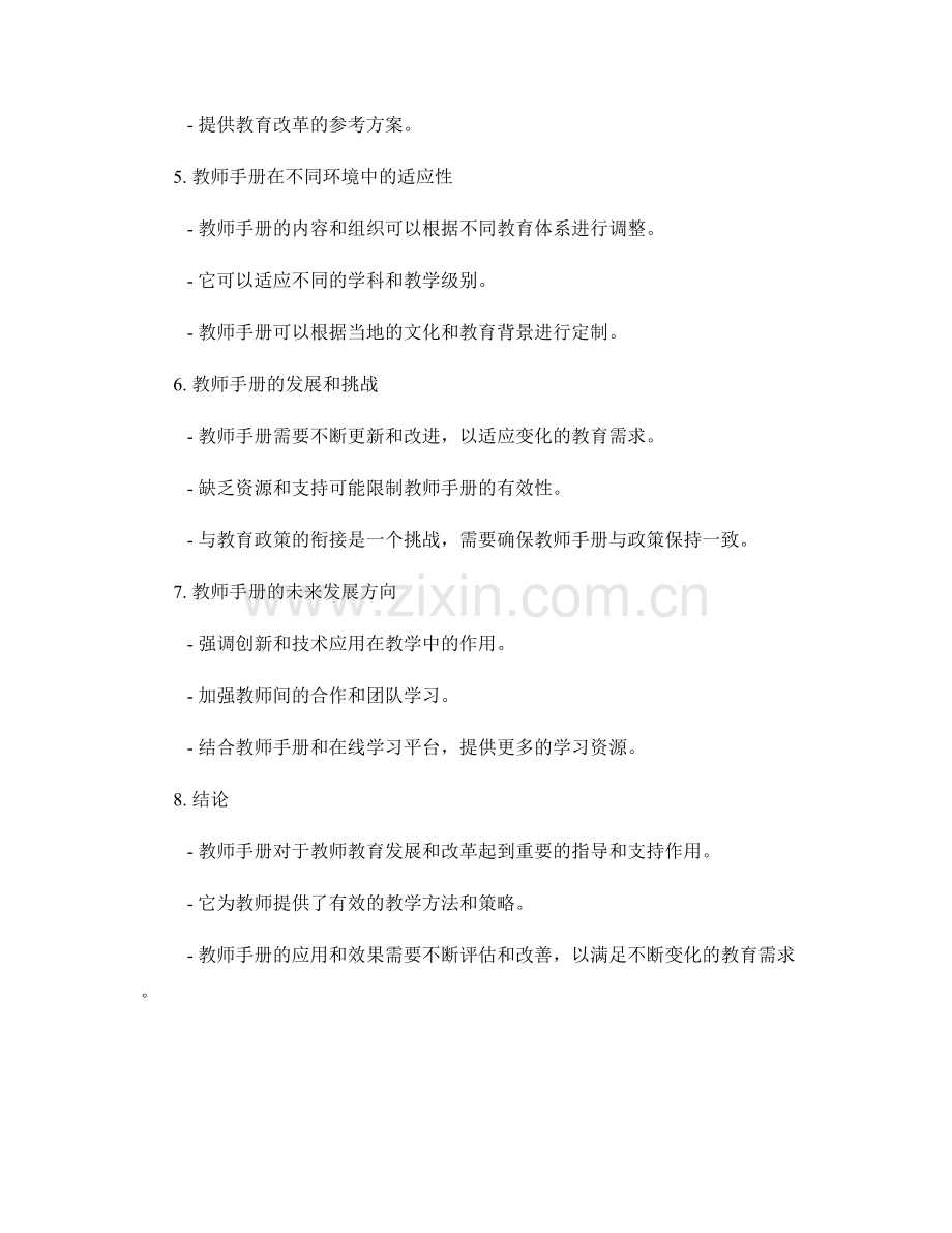 教师手册对于教师教育发展与改革的指导与支持研究.docx_第2页