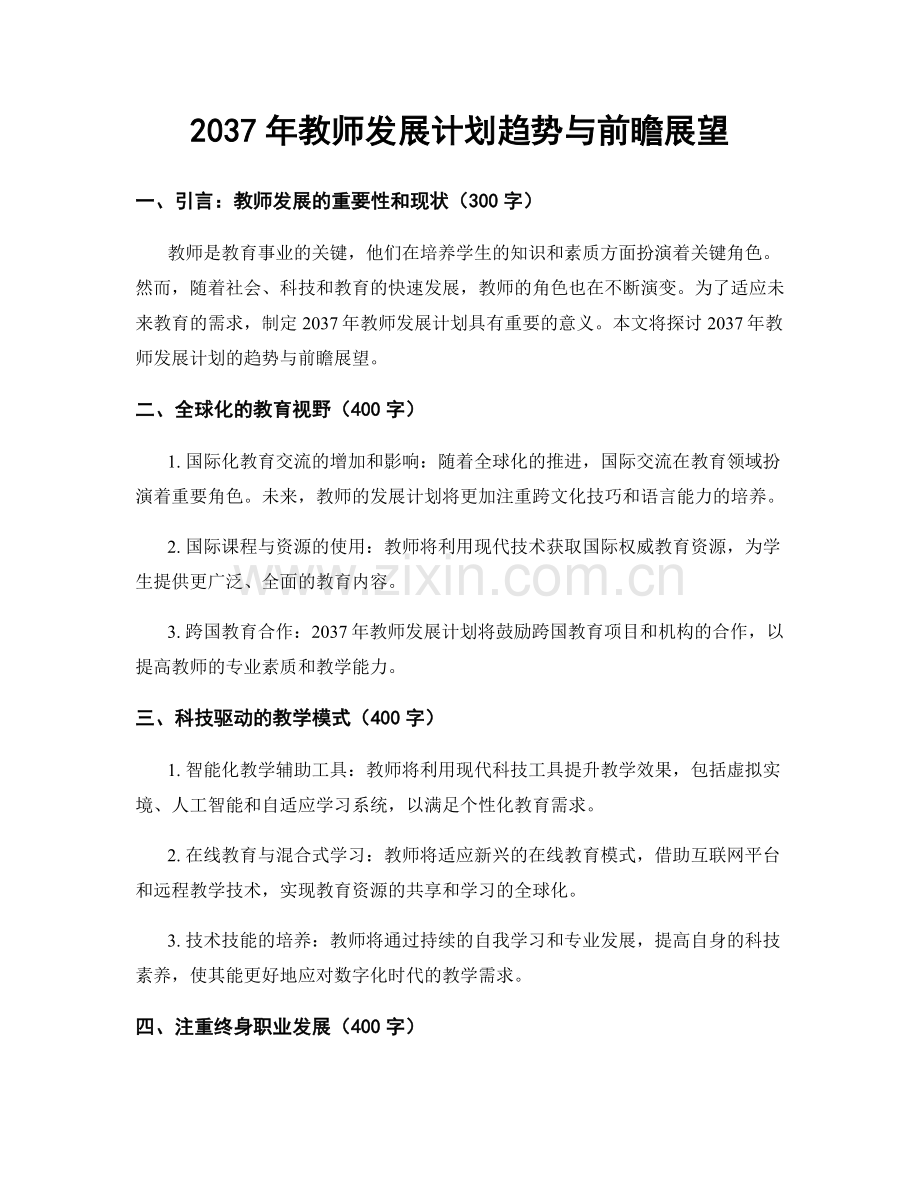 2037年教师发展计划趋势与前瞻展望.docx_第1页