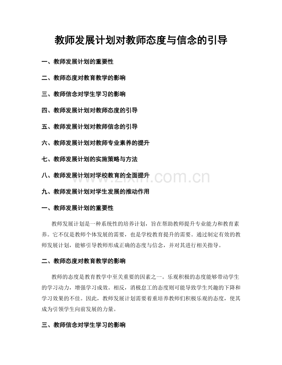 教师发展计划对教师态度与信念的引导.docx_第1页