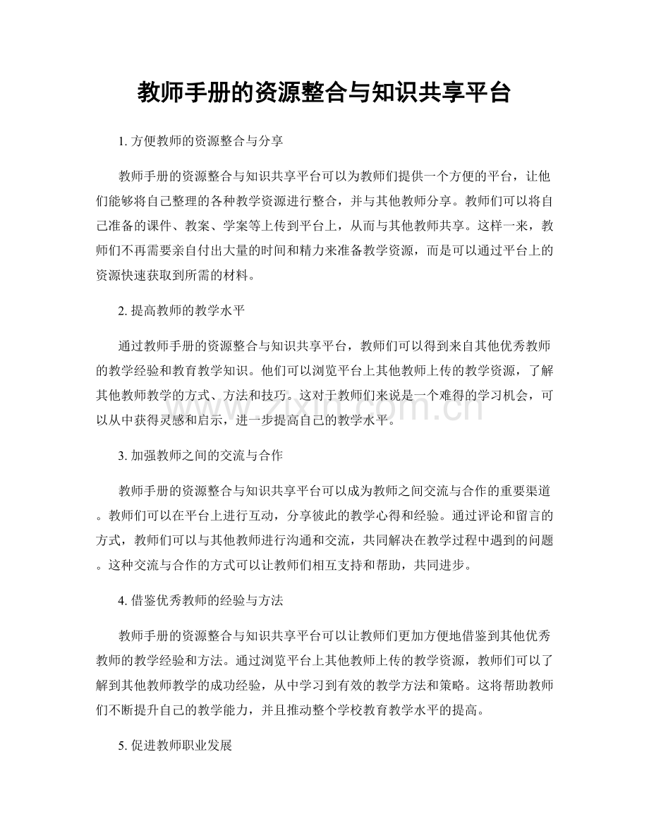 教师手册的资源整合与知识共享平台.docx_第1页