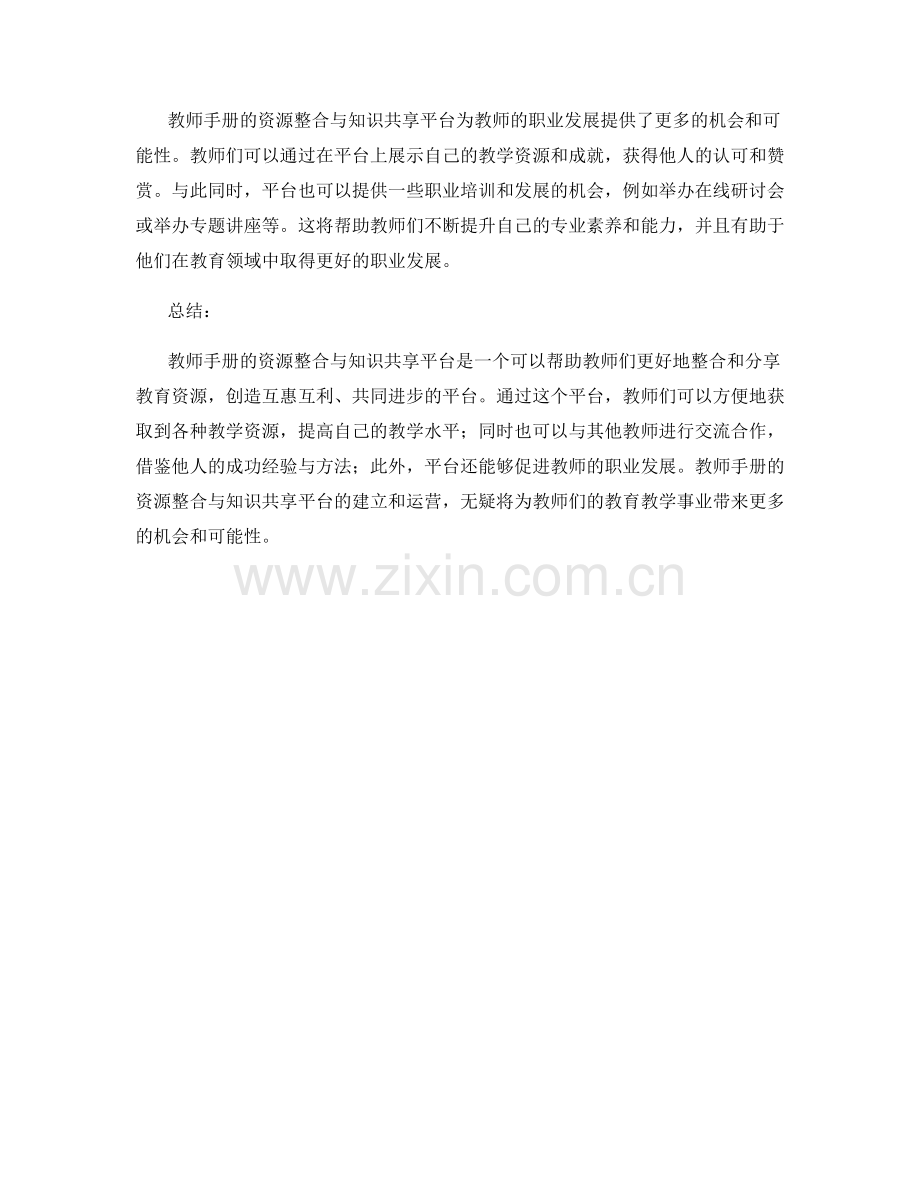 教师手册的资源整合与知识共享平台.docx_第2页