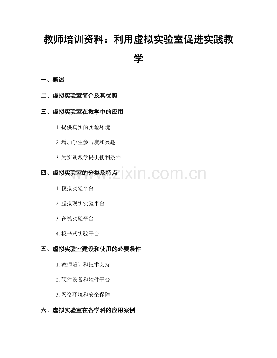 教师培训资料：利用虚拟实验室促进实践教学.docx_第1页