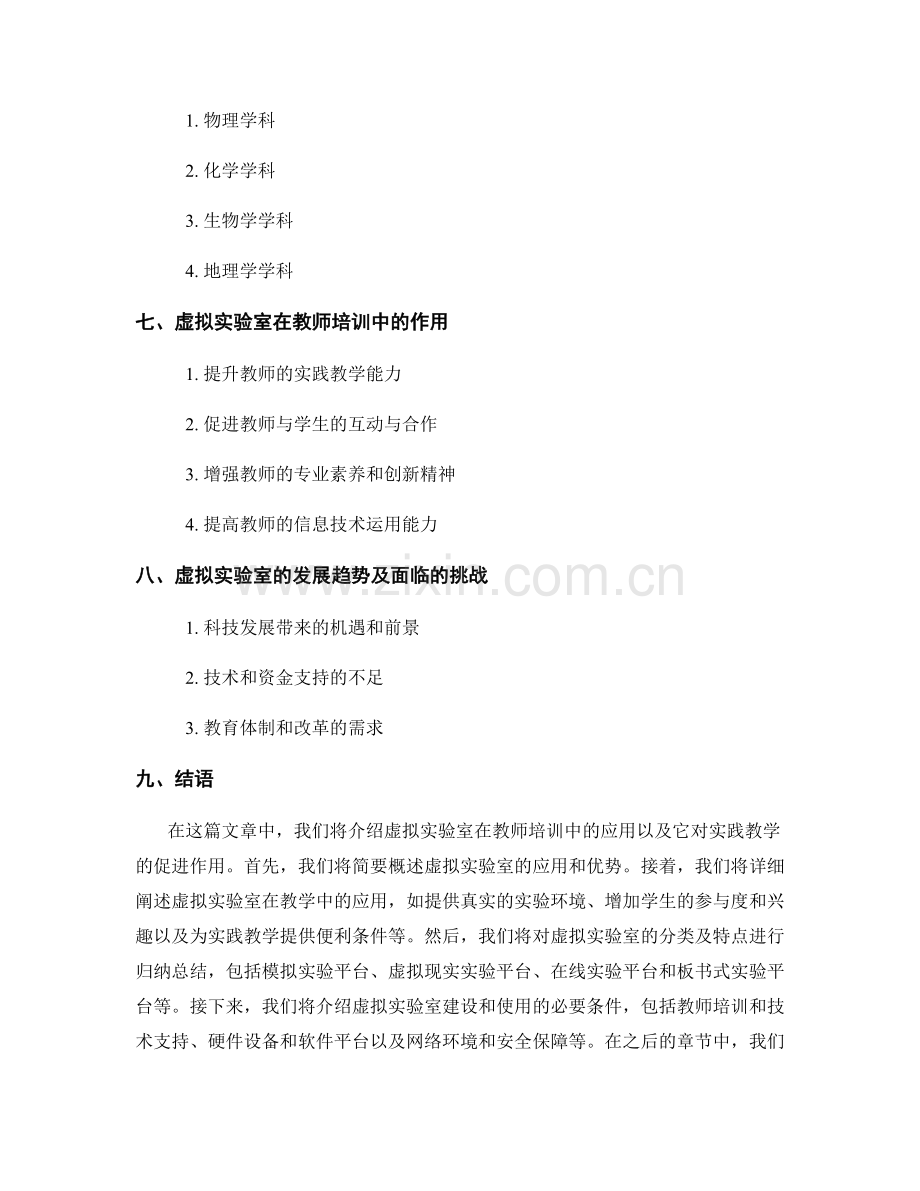 教师培训资料：利用虚拟实验室促进实践教学.docx_第2页