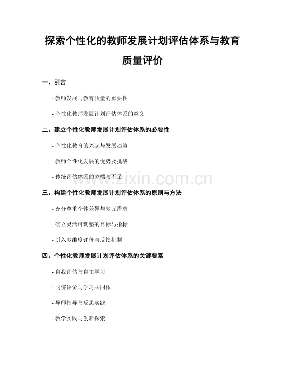 探索个性化的教师发展计划评估体系与教育质量评价.docx_第1页