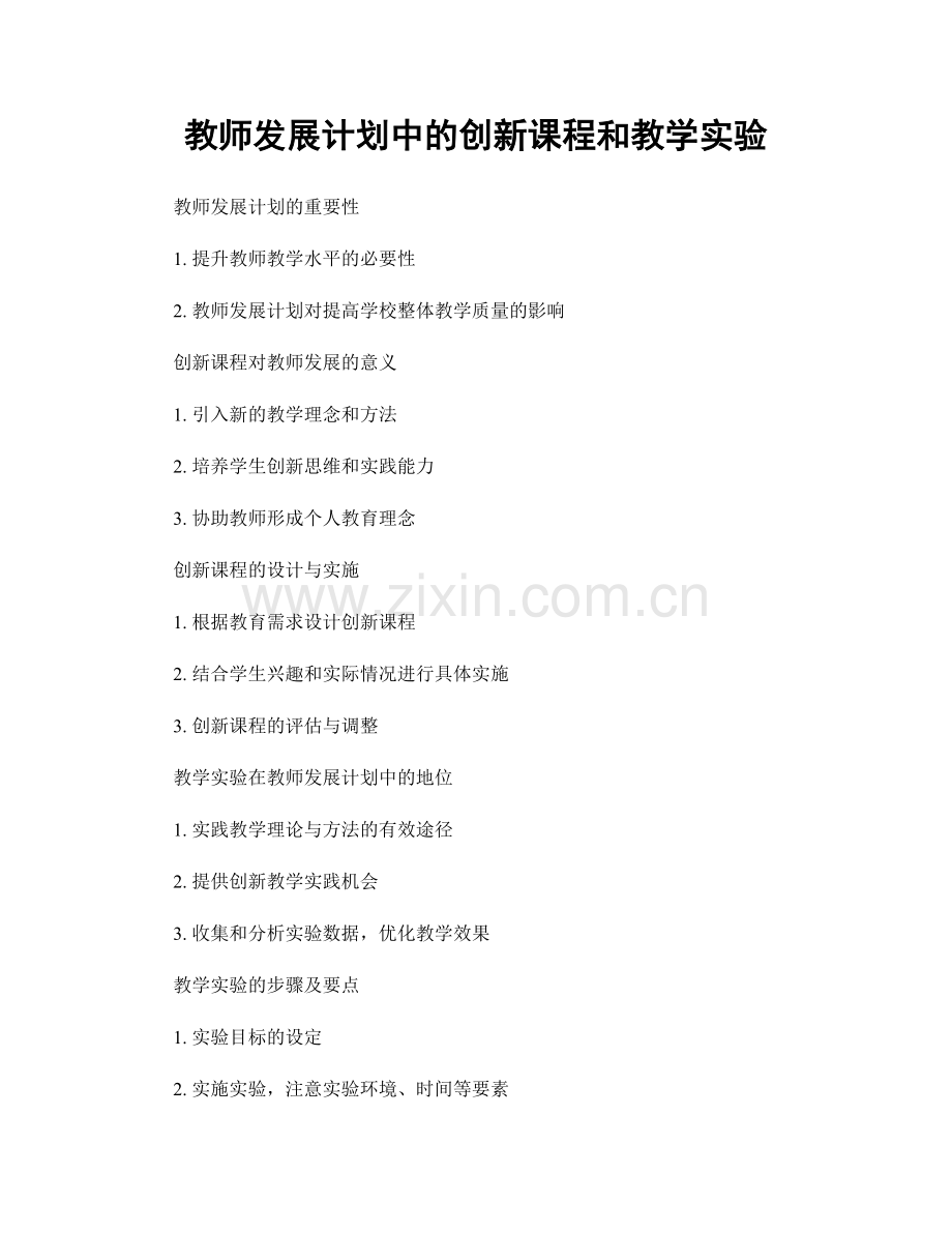 教师发展计划中的创新课程和教学实验.docx_第1页