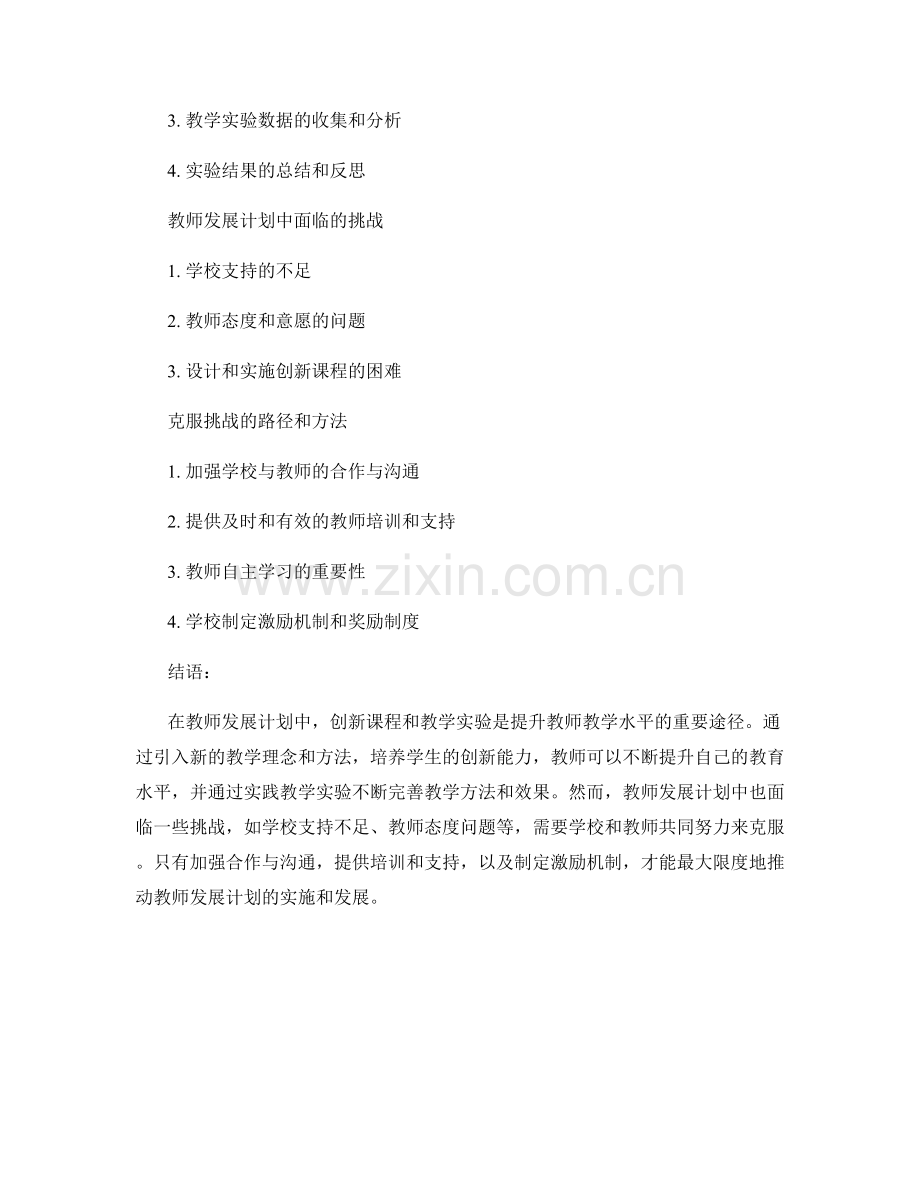 教师发展计划中的创新课程和教学实验.docx_第2页