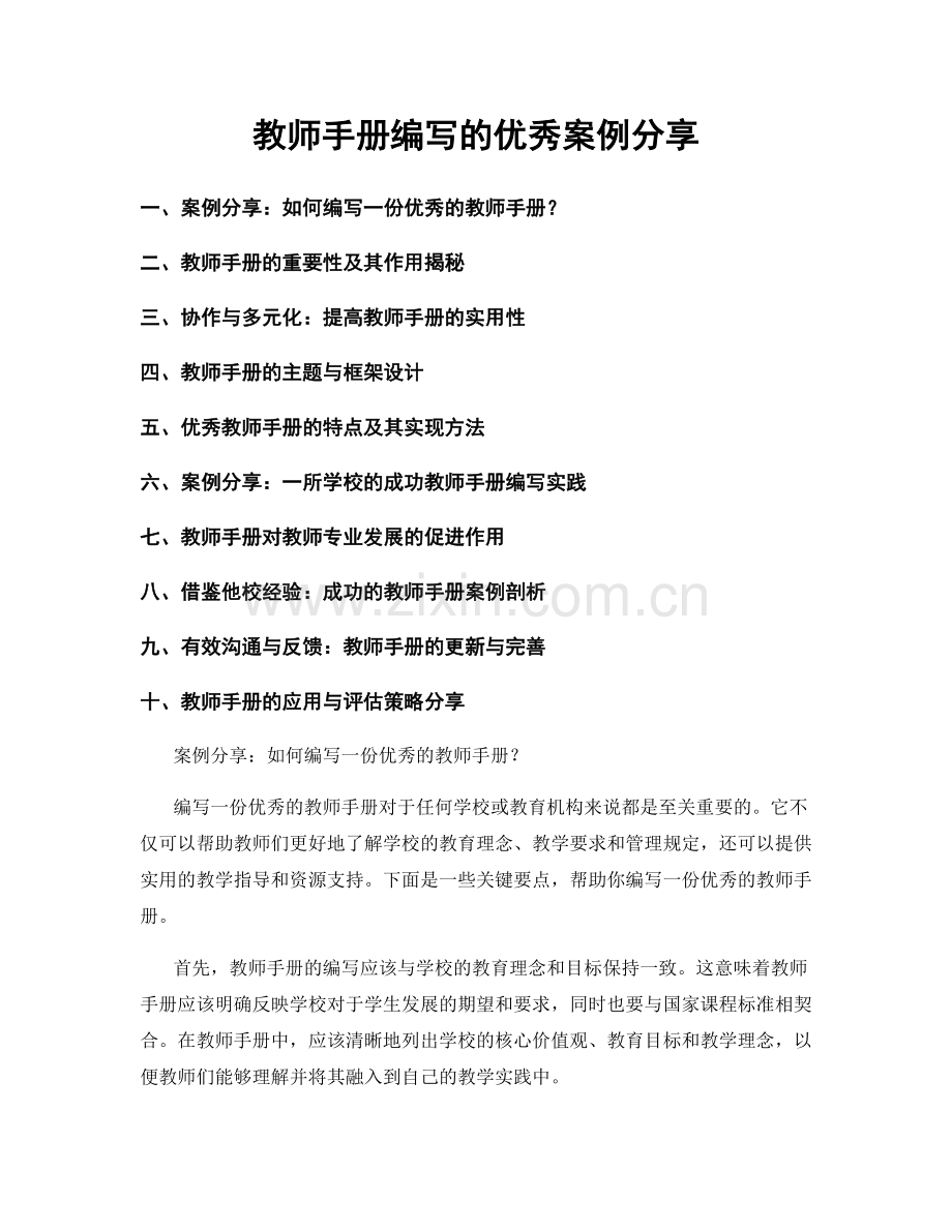 教师手册编写的优秀案例分享.docx_第1页