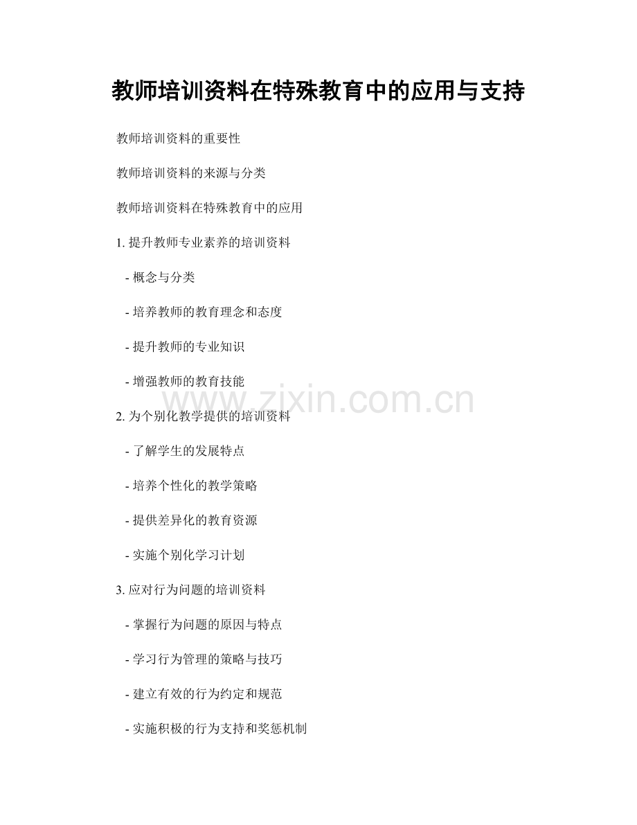 教师培训资料在特殊教育中的应用与支持.docx_第1页