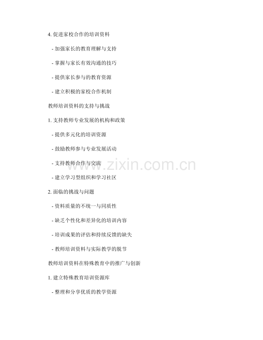 教师培训资料在特殊教育中的应用与支持.docx_第2页