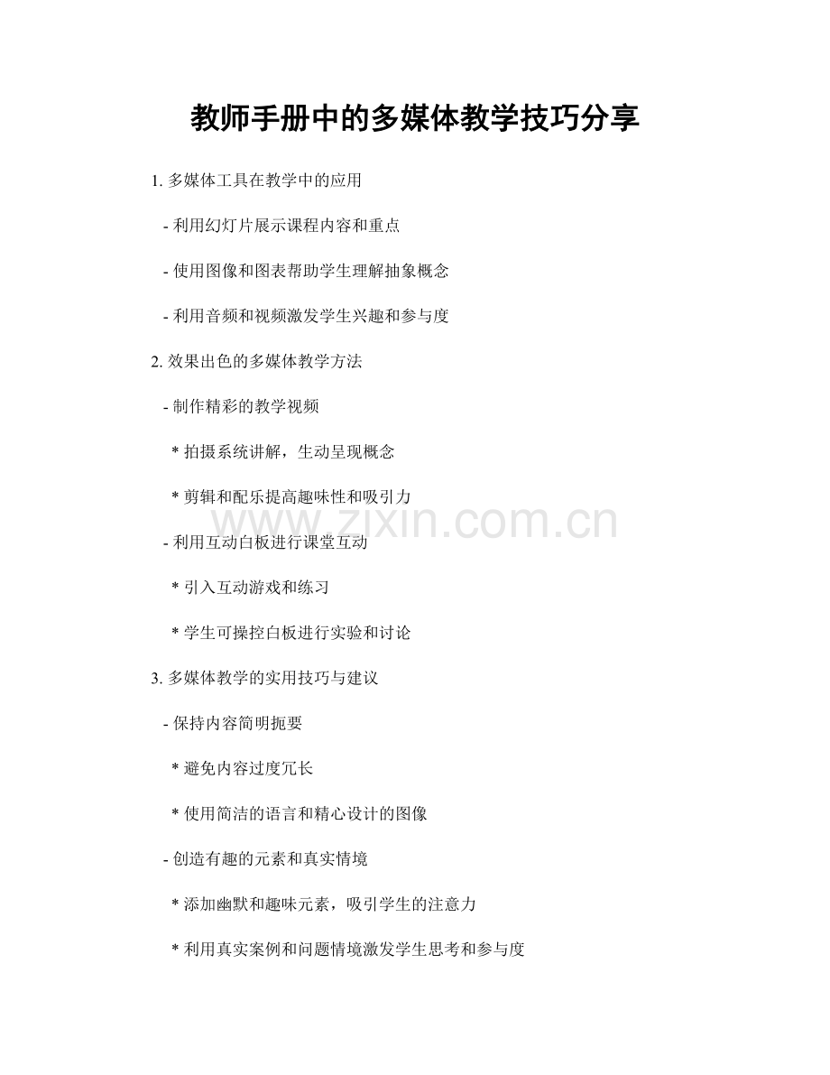 教师手册中的多媒体教学技巧分享.docx_第1页