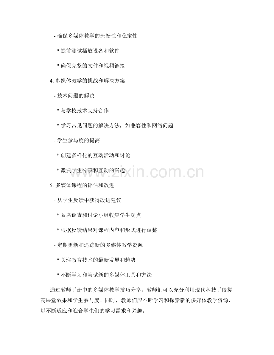 教师手册中的多媒体教学技巧分享.docx_第2页