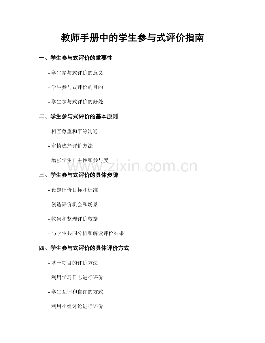 教师手册中的学生参与式评价指南.docx_第1页