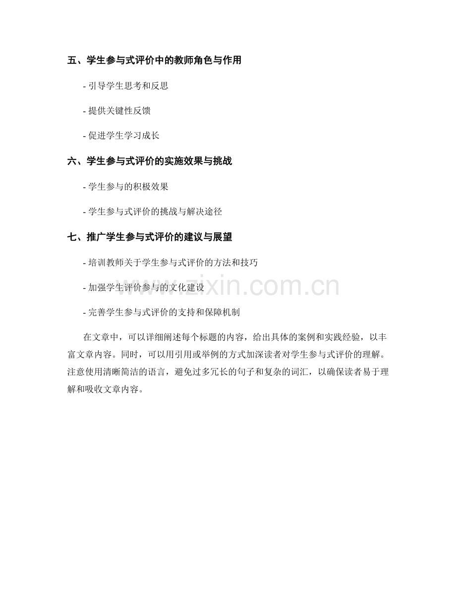 教师手册中的学生参与式评价指南.docx_第2页