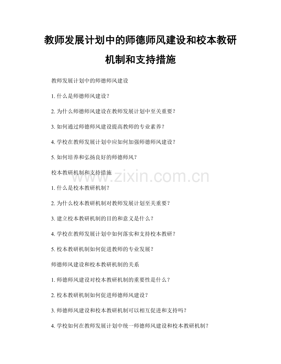 教师发展计划中的师德师风建设和校本教研机制和支持措施.docx_第1页