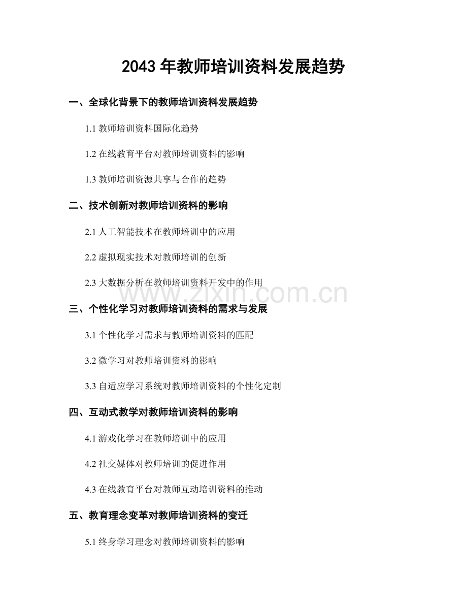 2043年教师培训资料发展趋势.docx_第1页