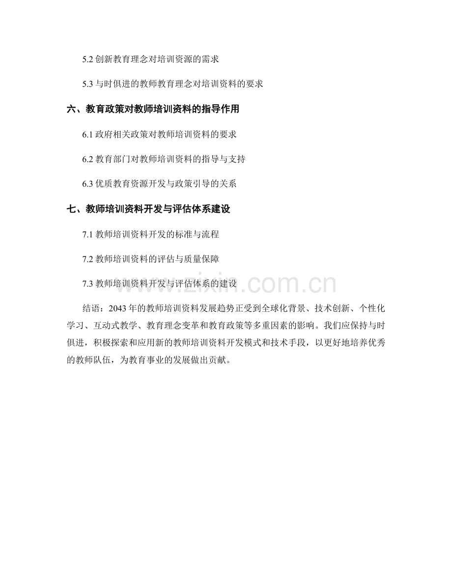 2043年教师培训资料发展趋势.docx_第2页