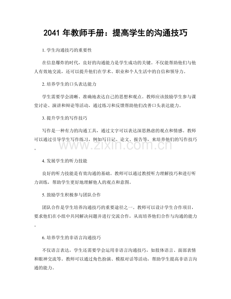 2041年教师手册：提高学生的沟通技巧.docx_第1页