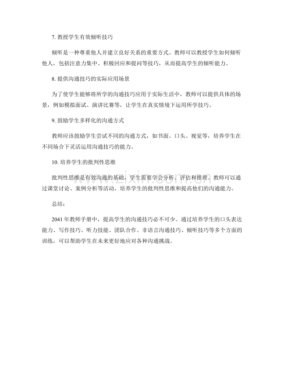 2041年教师手册：提高学生的沟通技巧.docx_第2页