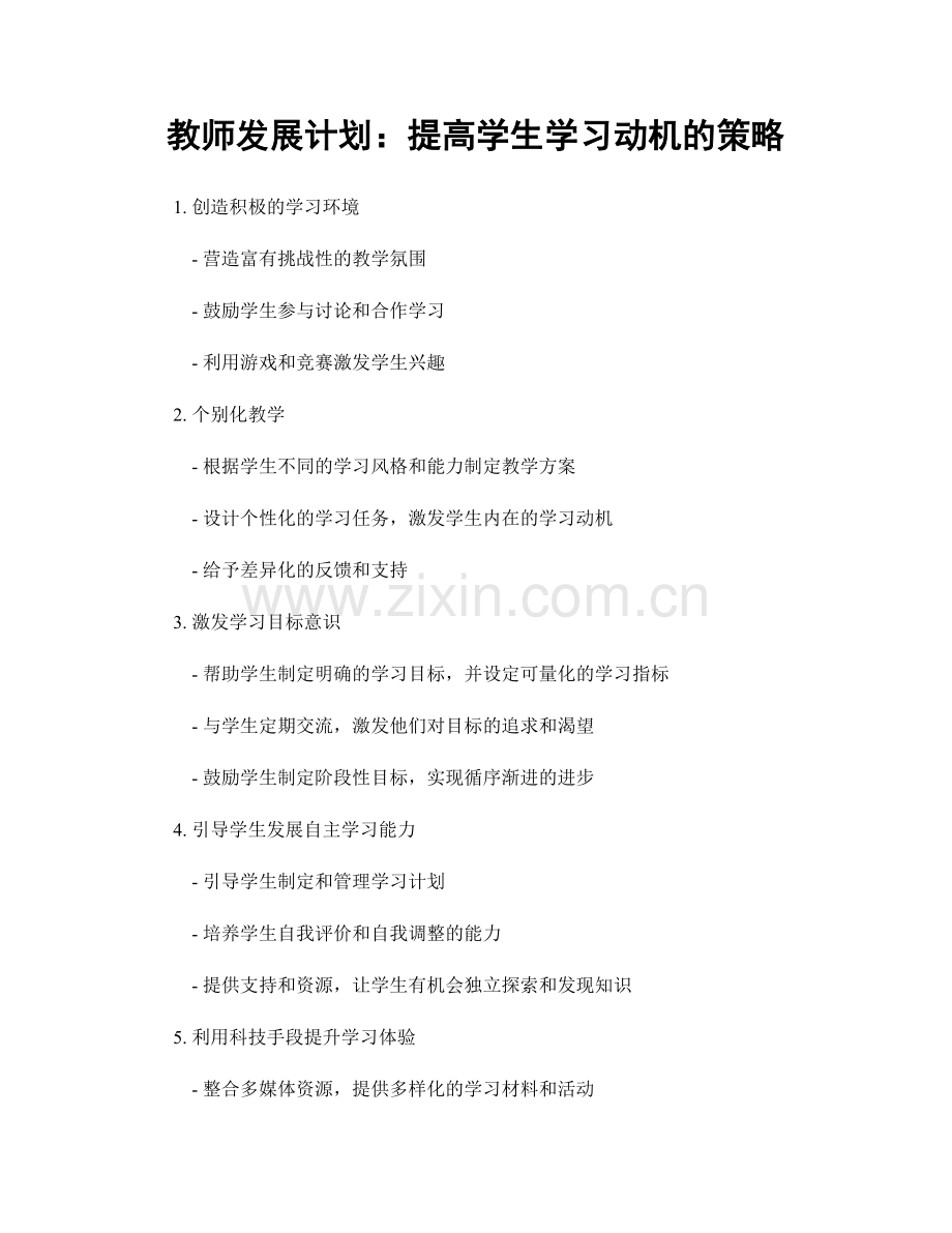 教师发展计划：提高学生学习动机的策略.docx_第1页