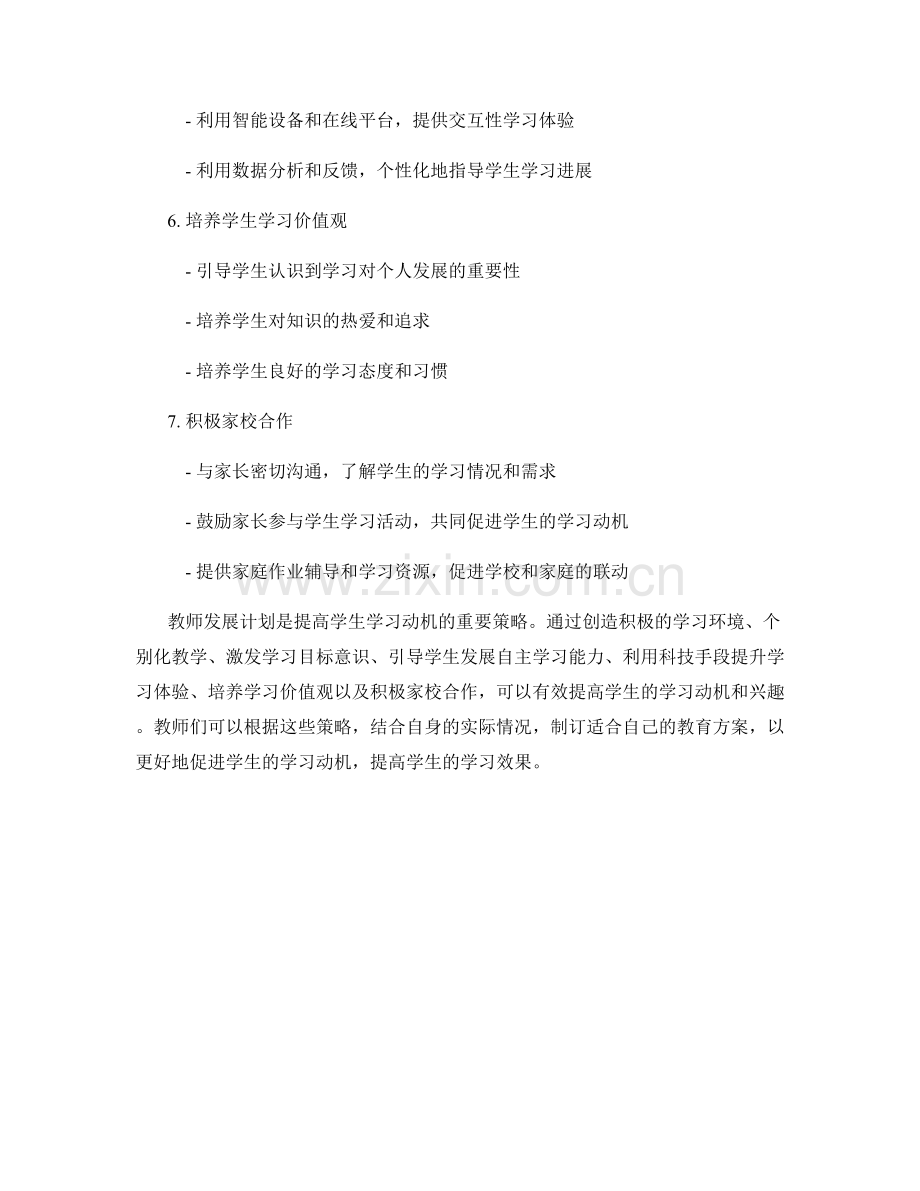 教师发展计划：提高学生学习动机的策略.docx_第2页